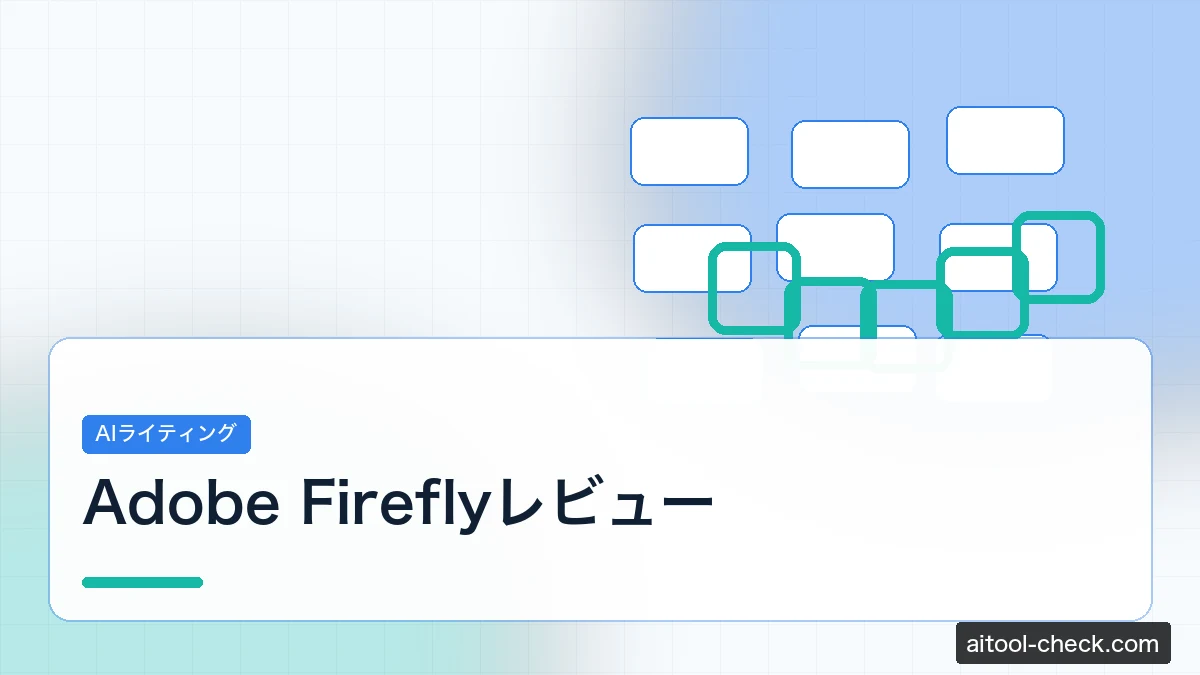 Adobe Fireflyレビュー｜フリーランスの商用利用と使い方を検証