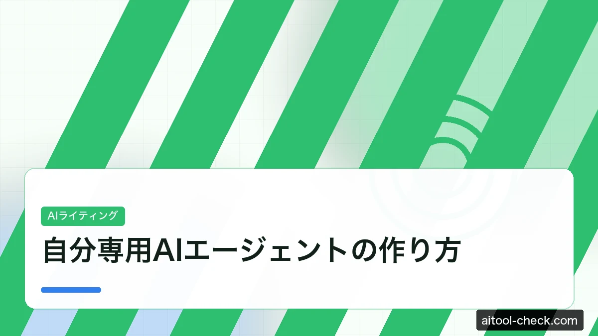 自分専用AIエージェントの作り方｜個人事業主がDify×Makeで業務を丸ごと自動化する手順