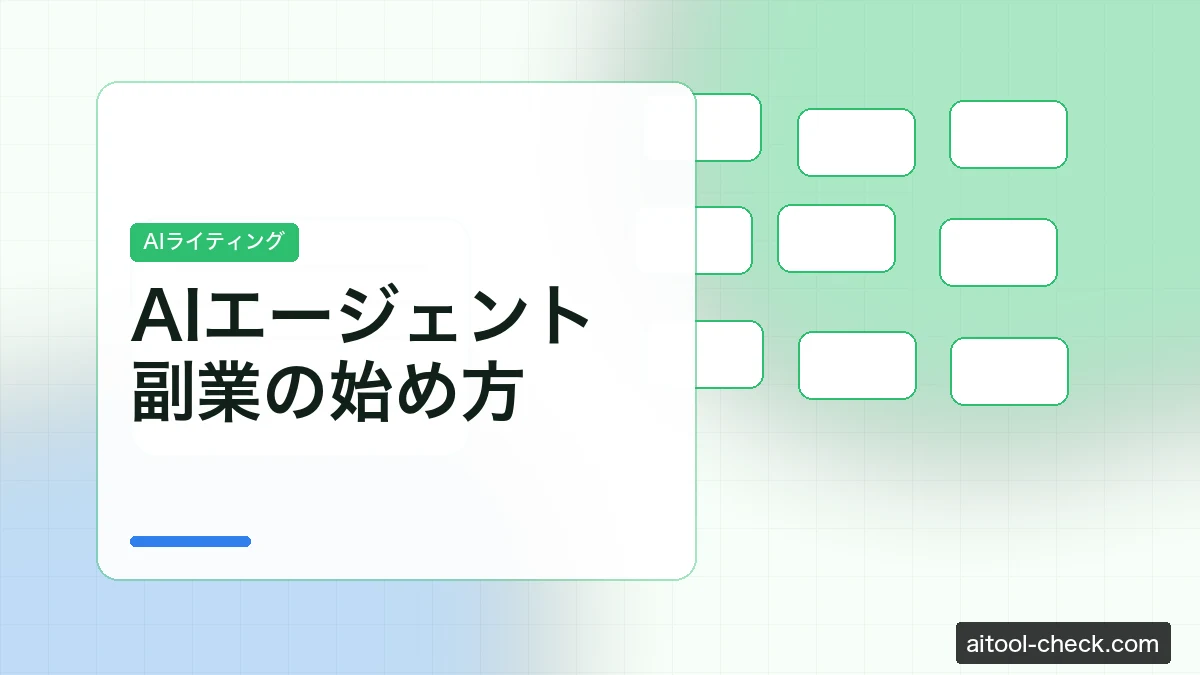 AIエージェント副業の始め方｜Dify×Makeで月5万円の自動化収入を作る方法