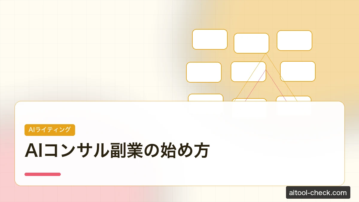 AIコンサル副業の始め方｜月収100万円を目指すフリーランス向けロードマップ