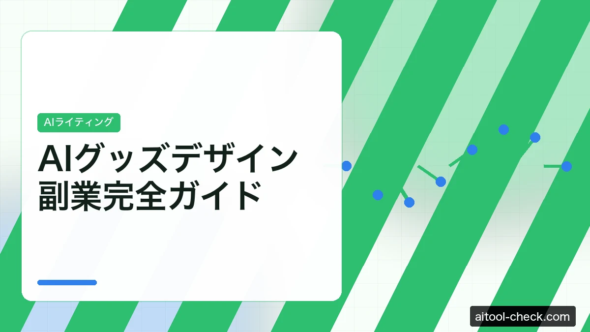 AIグッズデザイン副業完全ガイド｜SUZURI・BASEで販売・収益化する方法【2026年版】