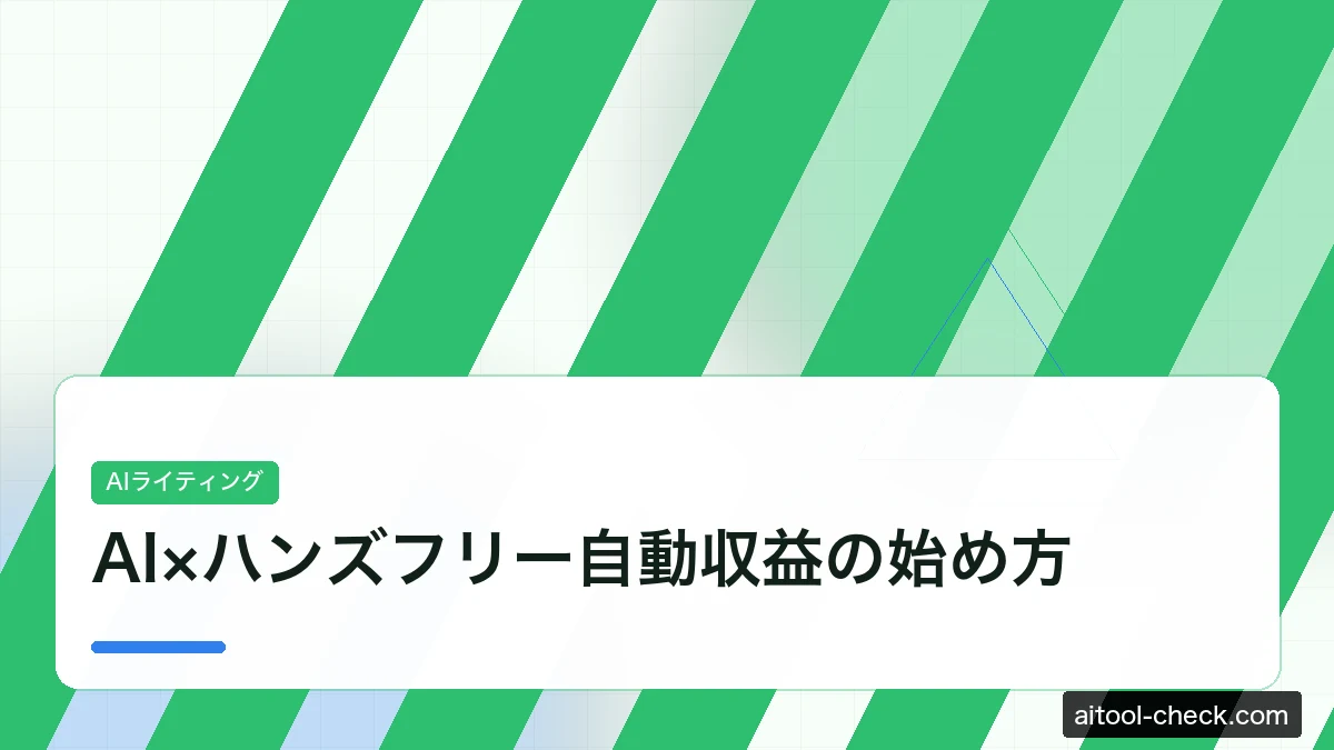 AI×ハンズフリー自動収益の始め方｜2026年版・個人副業ロードマップ