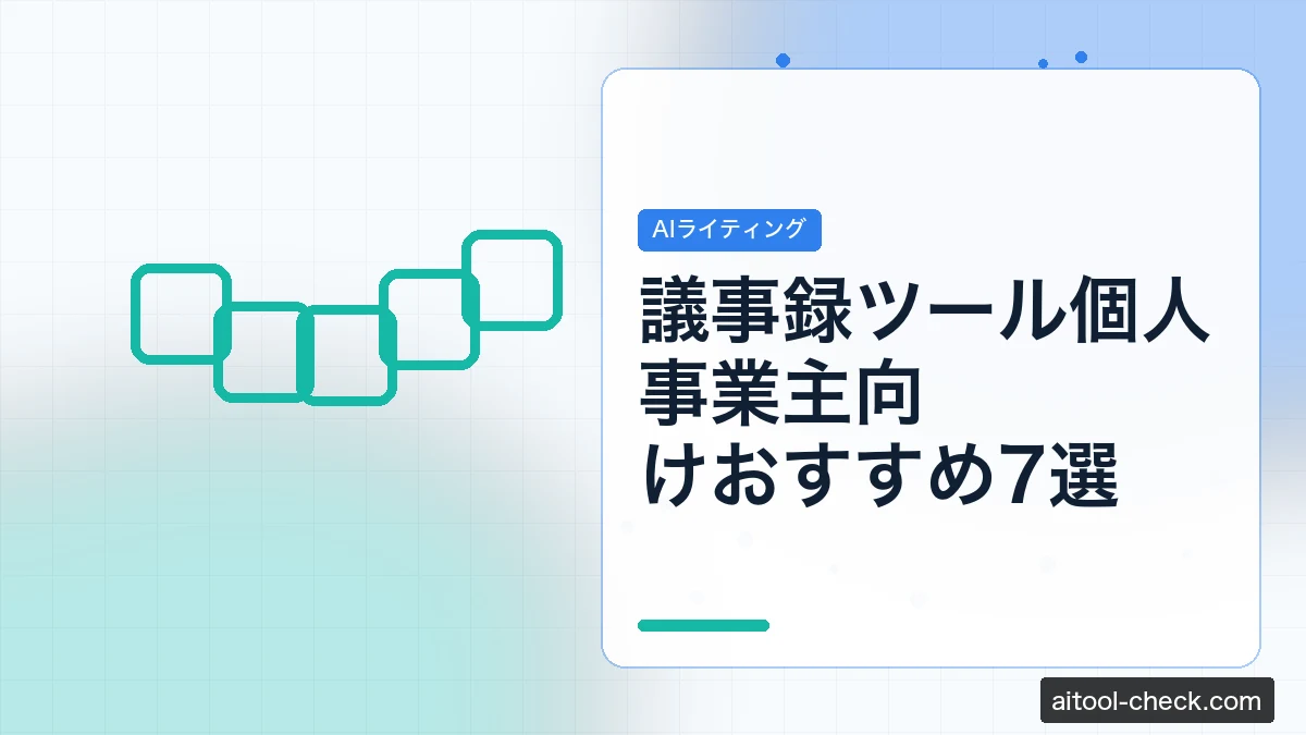 議事録ツール個人事業主向けおすすめ7選｜AI自動生成でオンライン会議を効率化【2026年】
