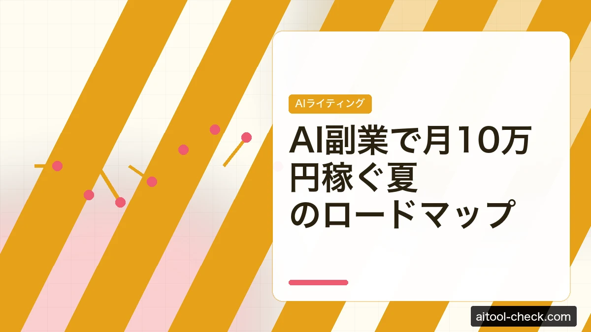 AI副業で月10万円稼ぐ夏のロードマップ｜フリーランス・個人事業主の具体例と稼ぎ方【2026年版】