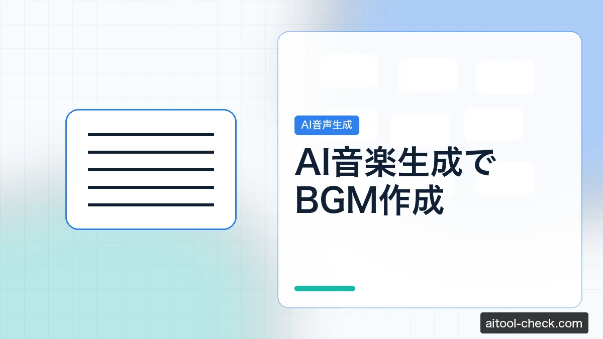 AI音楽生成でBGM作成｜フリーランスが商用利用できるツール厳選