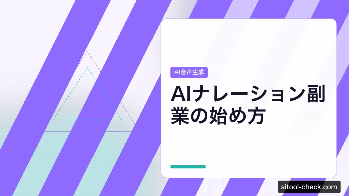 AIナレーション副業の始め方｜ElevenLabs・Murf AIで稼ぐ方法