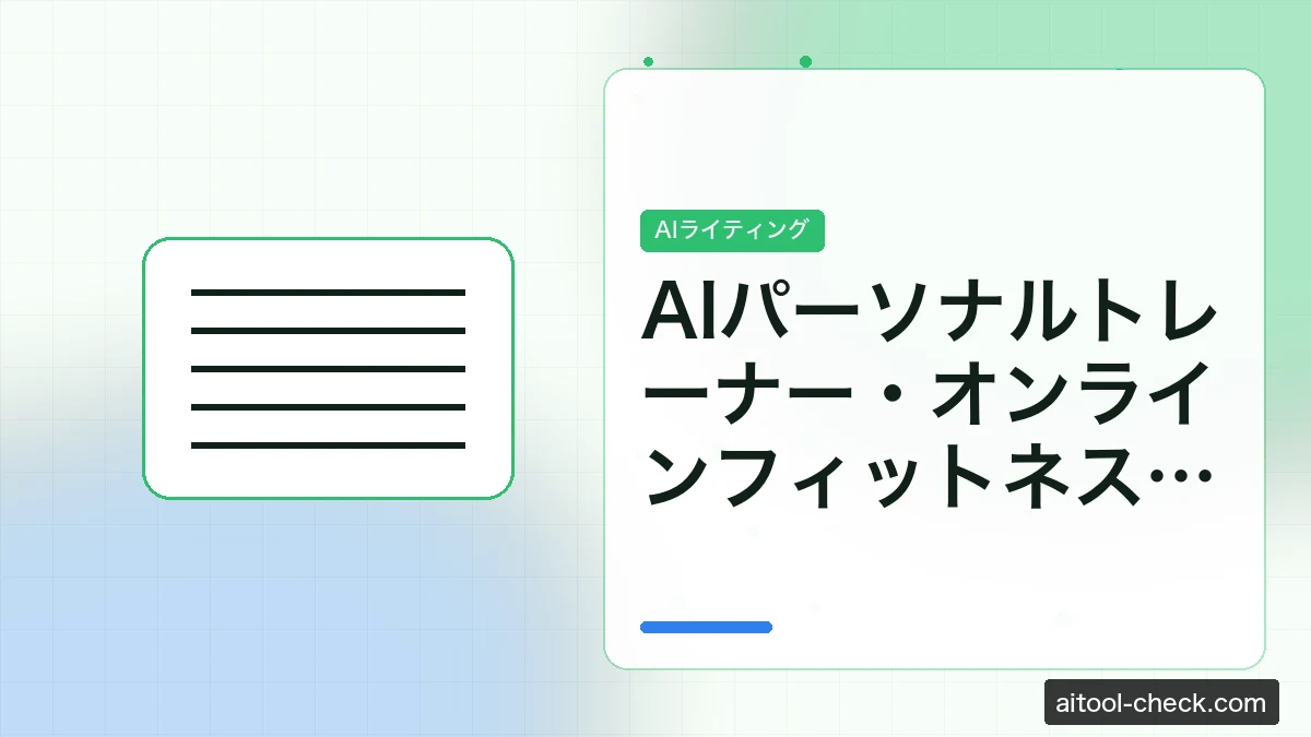 AIパーソナルトレーナー・オンラインフィットネス副業ガイド｜夏の集客コンテンツ自動化【2026年版】