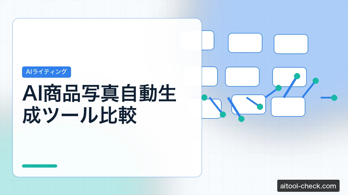 AI商品写真自動生成ツール比較｜個人EC運営者の撮影コストを削減する方法