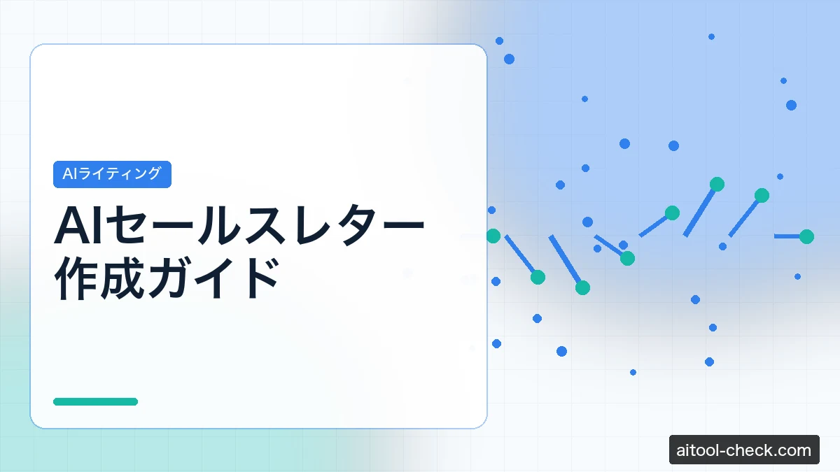 AIセールスレター作成ガイド｜個人事業主・フリーランスが成約率を上げるテンプレート集【2026年版】