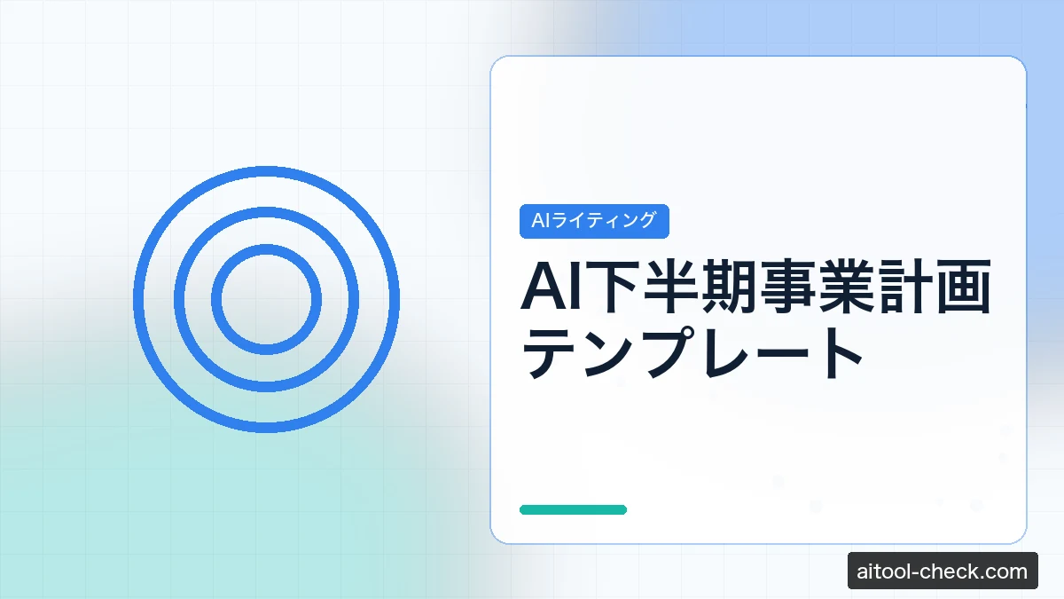 AI下半期事業計画テンプレート｜個人事業主・フリーランスが自動作成する方法【2026年版】