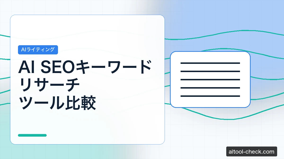 AI SEOキーワードリサーチツール比較｜フリーランスが選ぶべき5選