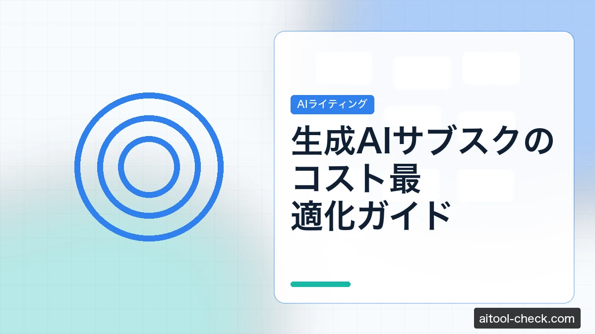 生成AIサブスクのコスト最適化ガイド｜個人事業主が月2万円削減する方法【2026年版】