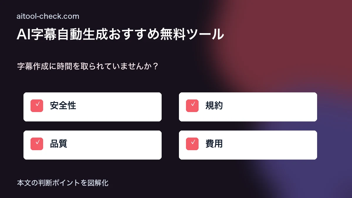 AI字幕自動生成おすすめ無料ツール|動画フリーランス向け比較 字幕作成に時間を取られていませんか? 図解