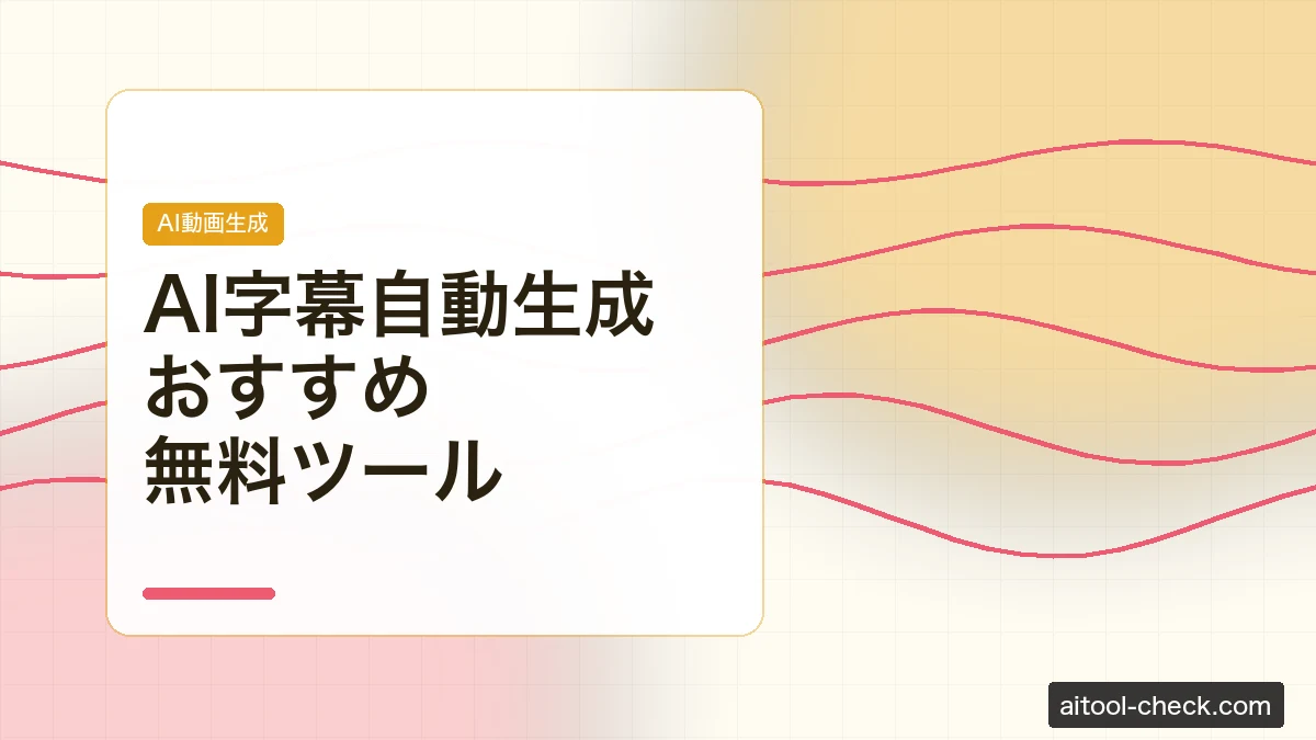 AI字幕自動生成おすすめ無料ツール｜動画フリーランス向け比較