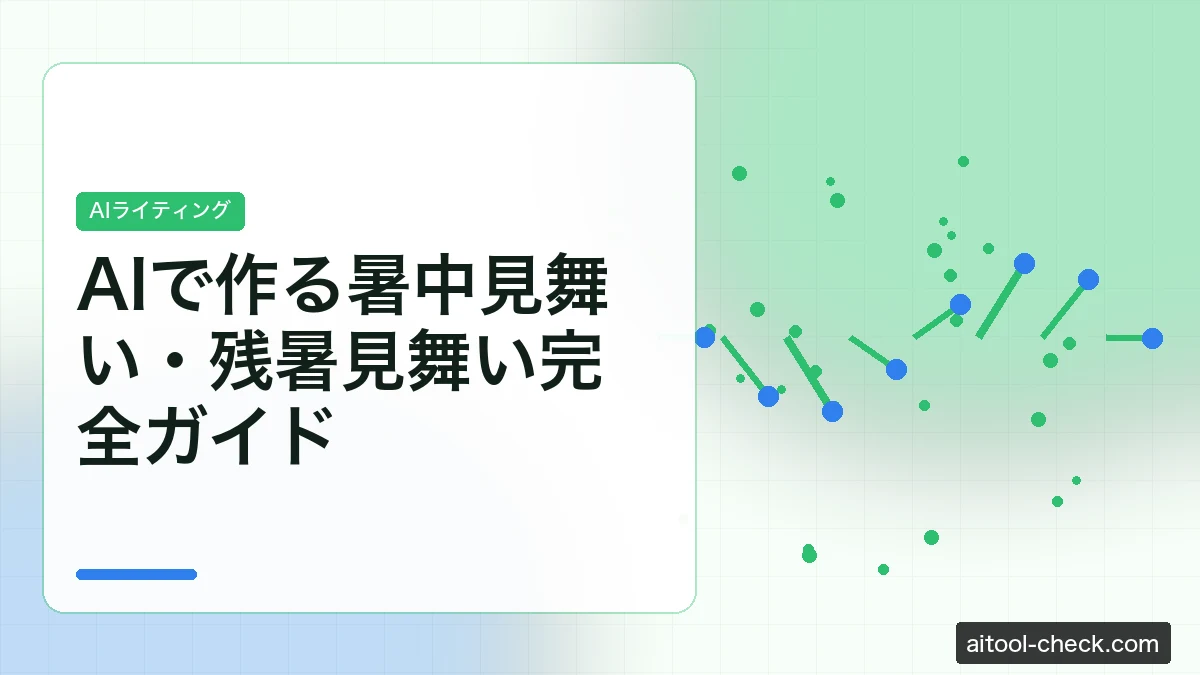 AIで作る暑中見舞い・残暑見舞い完全ガイド｜挨拶文＆はがきデザインを自動生成【2026年夏版】