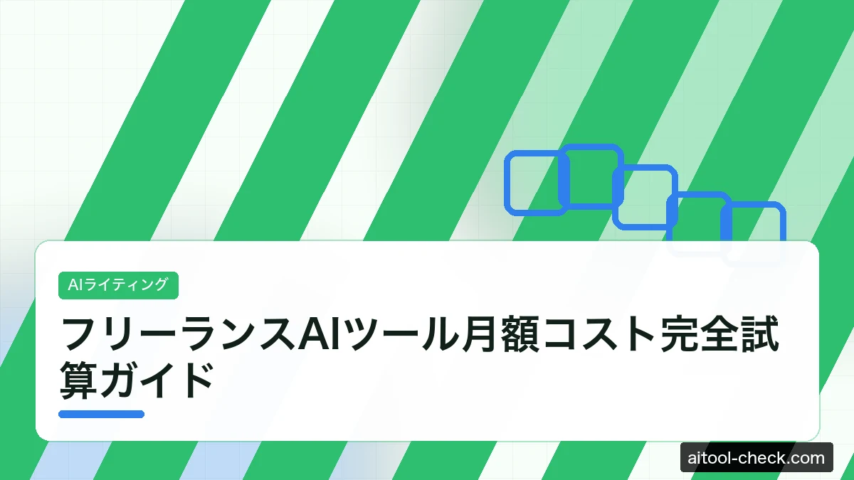 フリーランスAIツール月額コスト完全試算ガイド｜従量課金時代の最安構成と実質手取りシミュレーション【2026年7月版】