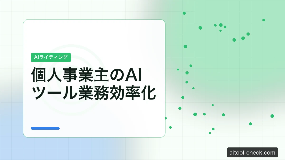 個人事業主のAIツール業務効率化｜SNS運用・Web制作で使える厳選ツール