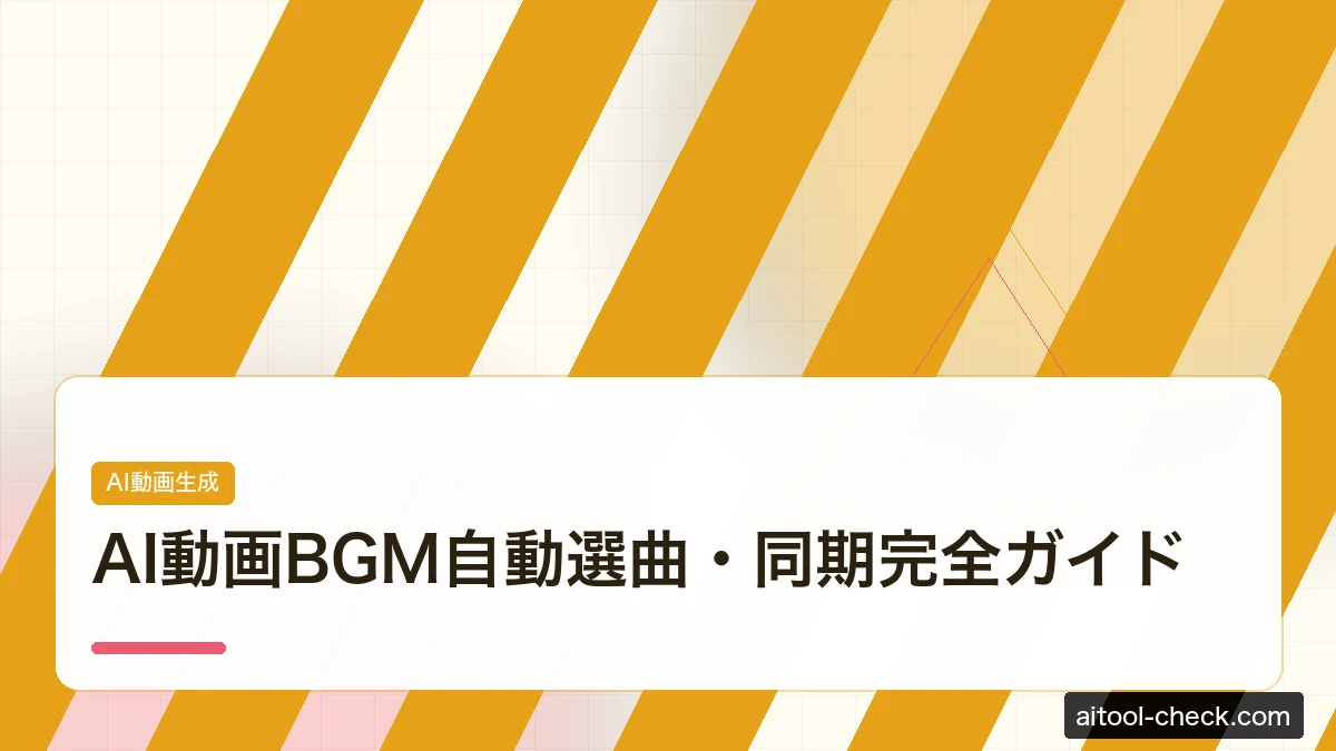 AI動画BGM自動選曲・同期完全ガイド｜著作権フリーで動画制作を効率化【2026年版】