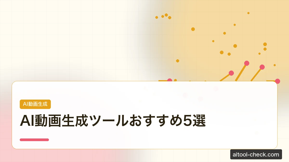 AI動画生成ツールおすすめ5選｜個人事業主向け機能・料金を徹底比較
