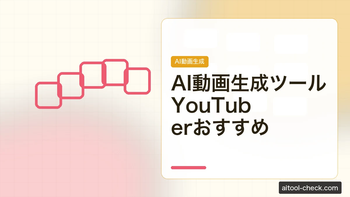 AI動画生成ツールYouTuberおすすめ｜Veo・Kling・Runway比較
