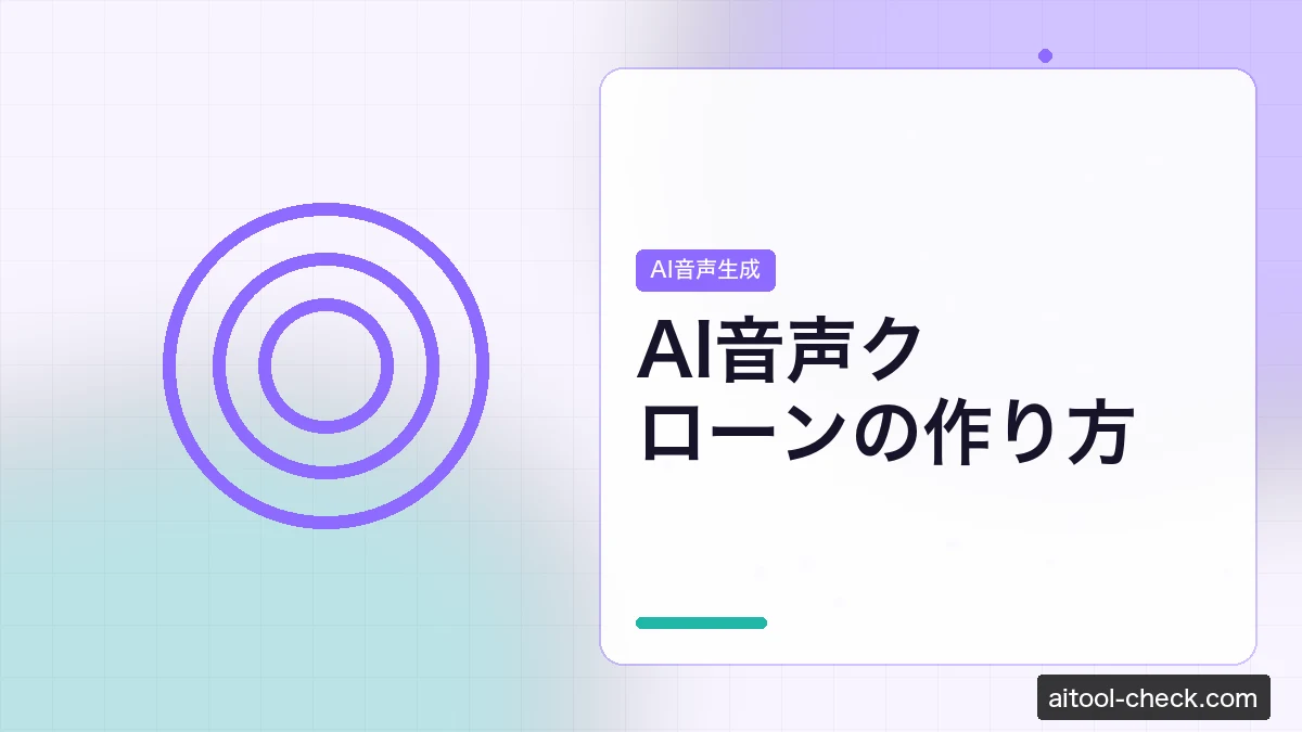 AI音声クローンの作り方｜フリーランスが商用利用で収益化する方法
