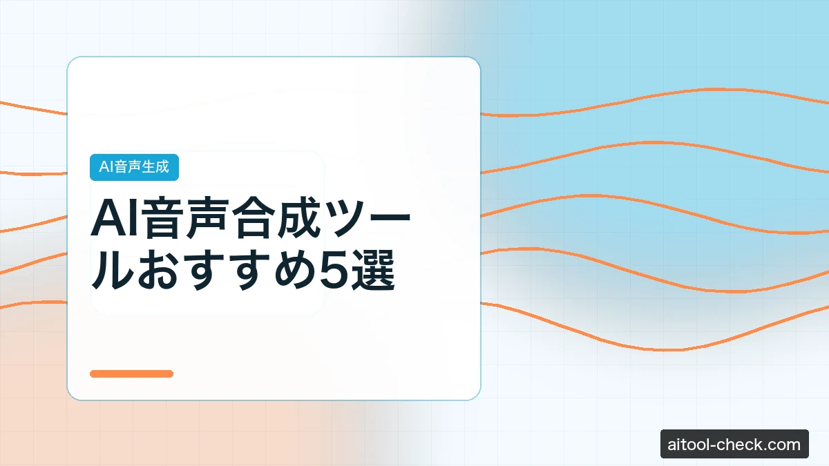 AI音声合成ツールおすすめ5選｜フリーランスが実際に使って比較した結果