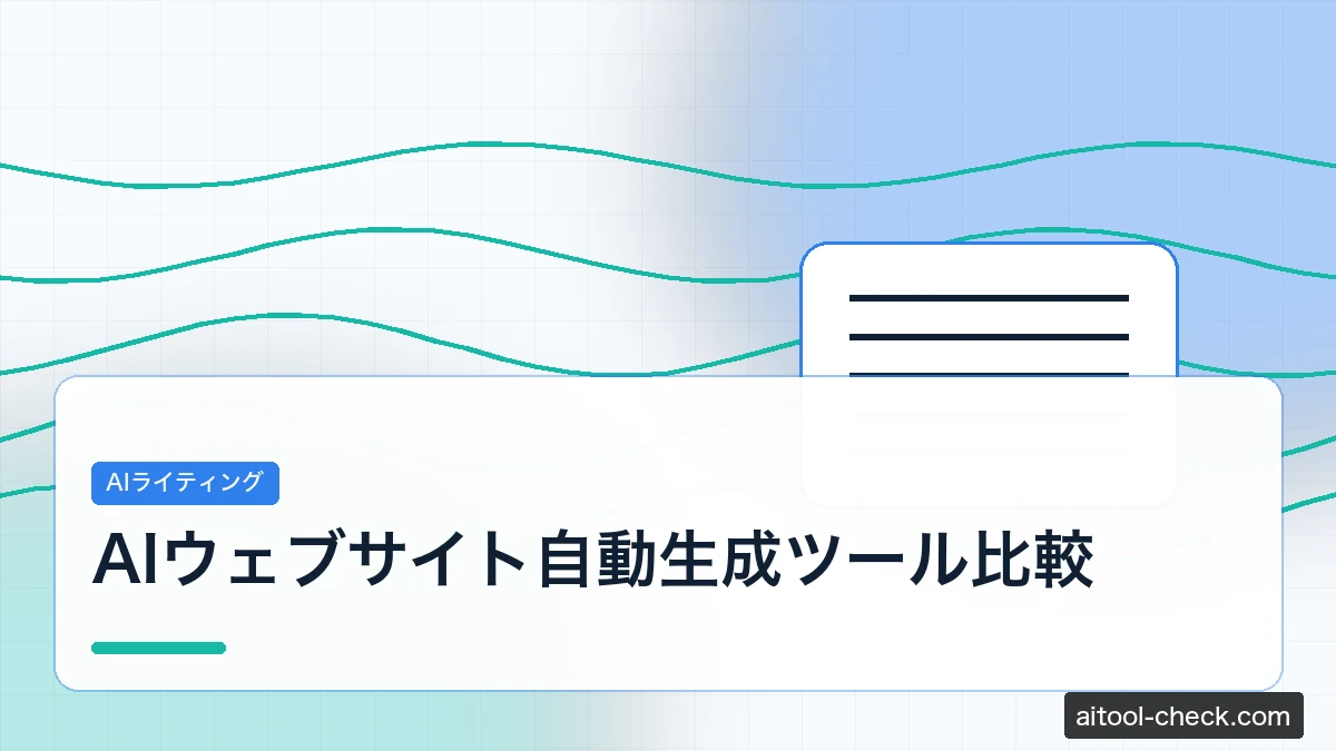 AIウェブサイト自動生成ツール比較｜個人事業主が選ぶノーコードAIビルダー5選