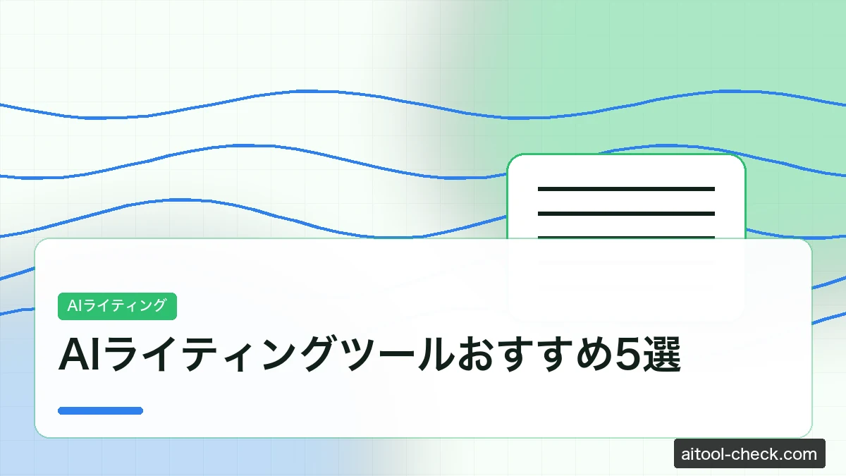 AIライティングツールおすすめ5選｜フリーランスライターが選ぶ2026年版