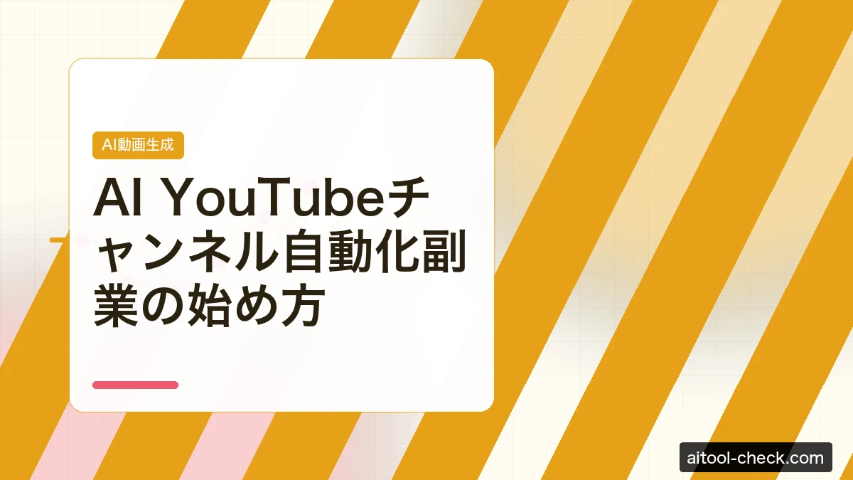 AI YouTubeチャンネル自動化副業の始め方｜2026年版・収益化までのロードマップ