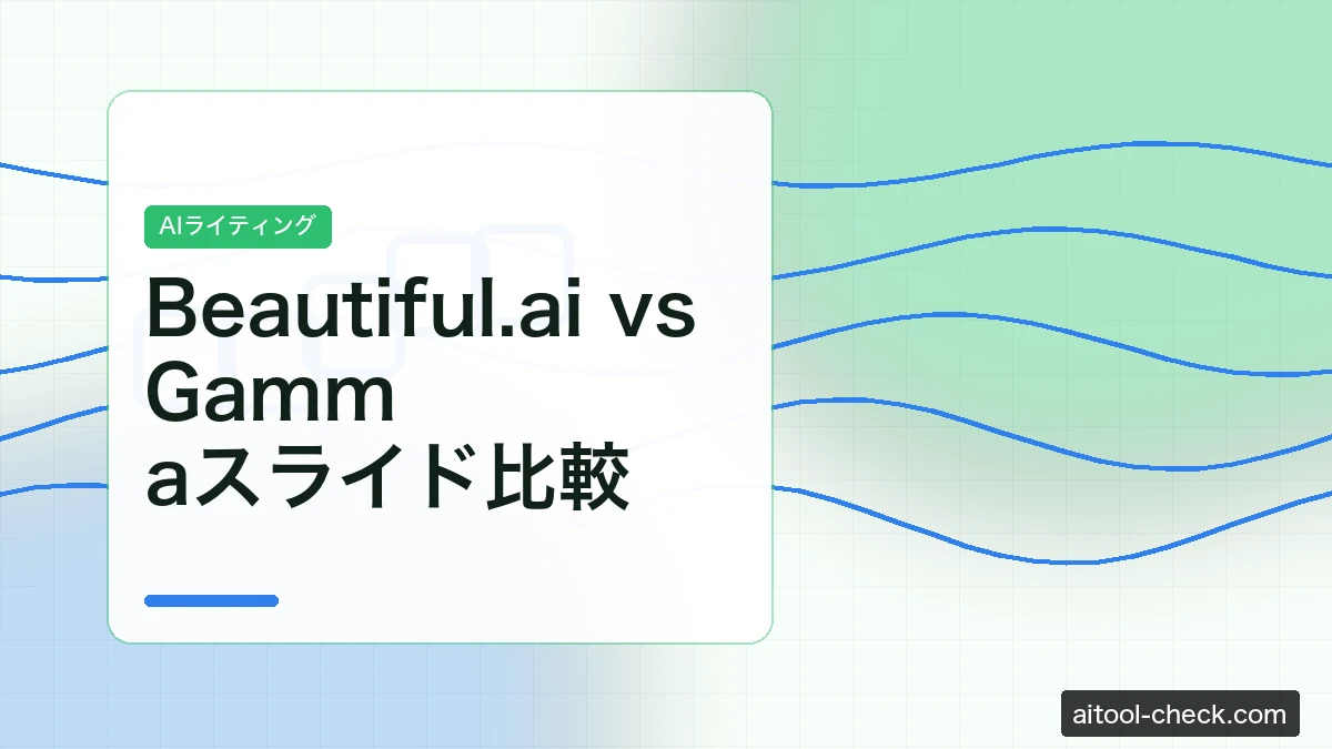 Beautiful.ai vs Gammaスライド比較｜AIプレゼン作成ツールの選び方