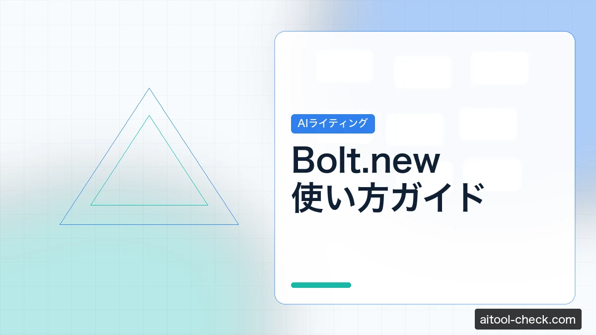Bolt.new使い方ガイド｜フリーランスエンジニアが副業Webアプリを作る手順
