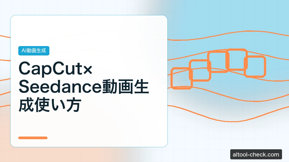 CapCut×Seedance動画生成使い方｜無料でAI動画を作る方法
