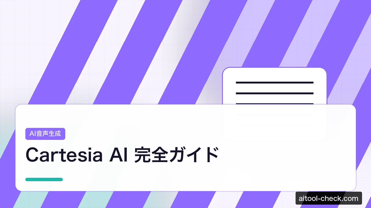 Cartesia AI 完全ガイド｜リアルタイム音声合成・ElevenLabs比較・フリーランス活用【2026年版】