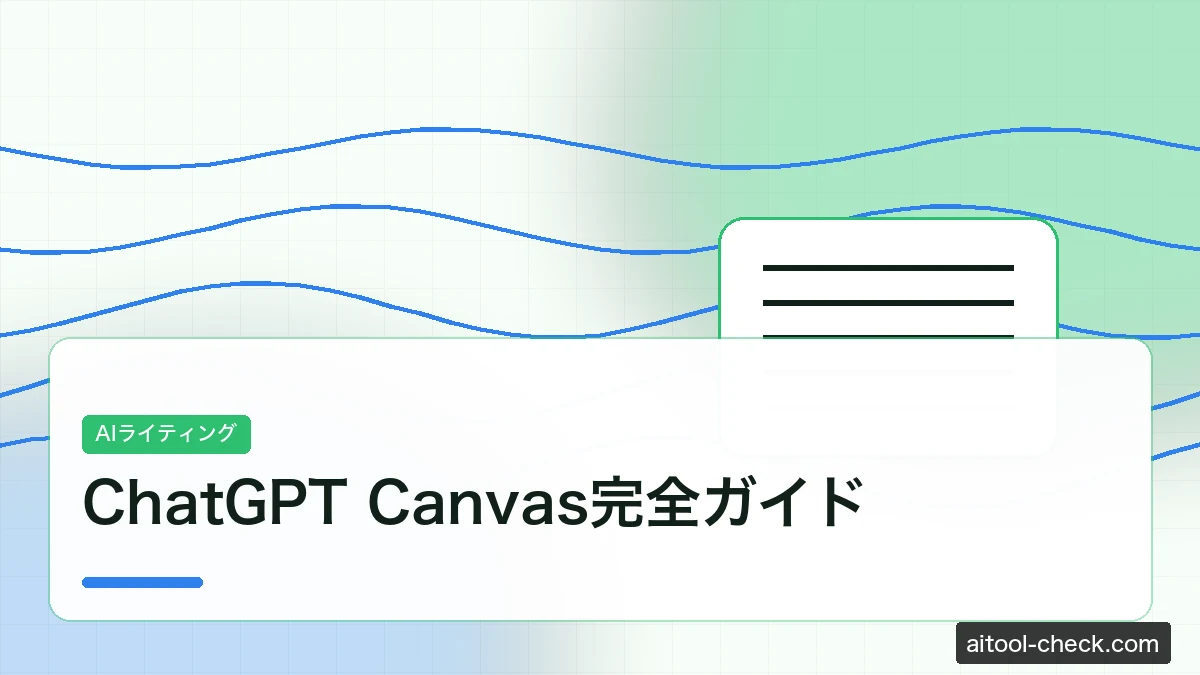 ChatGPT Canvas完全ガイド｜ライター・ブロガーが記事作成を2倍速にする使い方