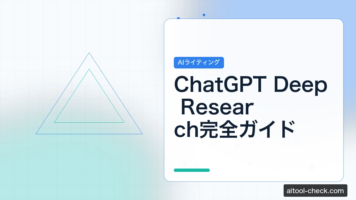 ChatGPT Deep Research完全ガイド｜フリーランスの情報収集が10倍速くなる使い方