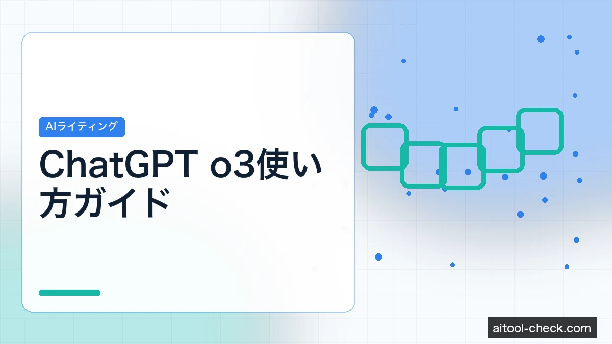 ChatGPT o3使い方ガイド｜料金・性能をフリーランスが検証