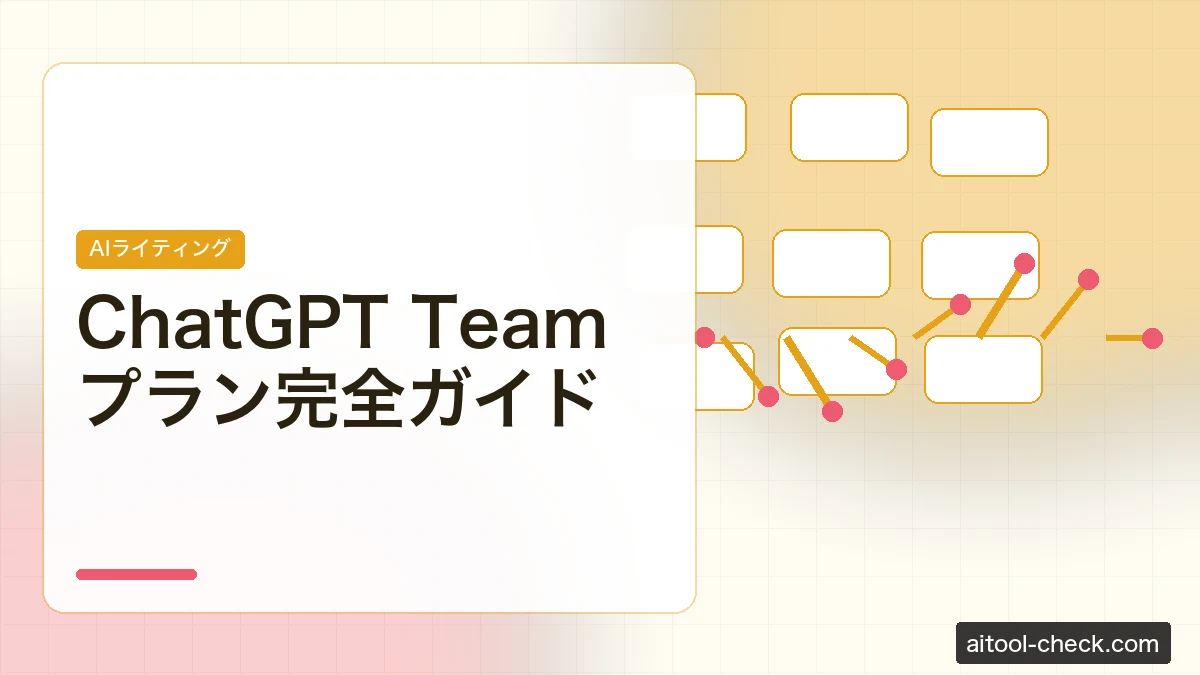 ChatGPT Team プラン完全ガイド｜個人事業主が1人で契約する価値はあるか【2026年版】