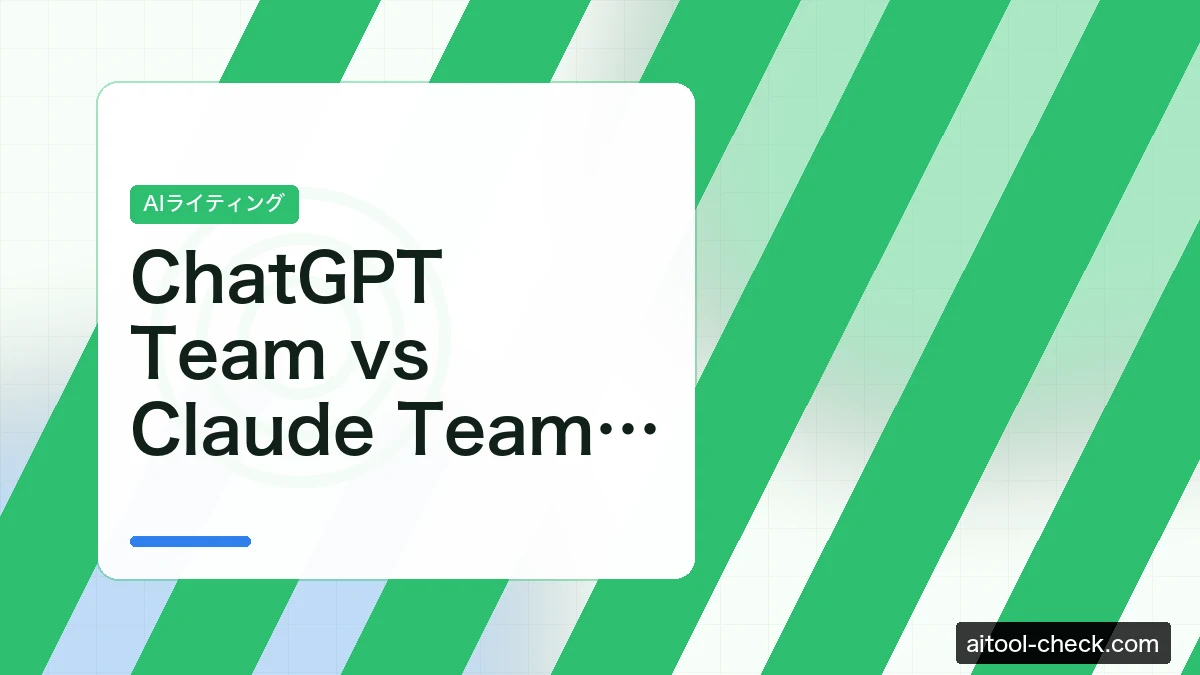 ChatGPT Team vs Claude Team 徹底比較｜個人事業主が選ぶべきはどっち？【2026年版】