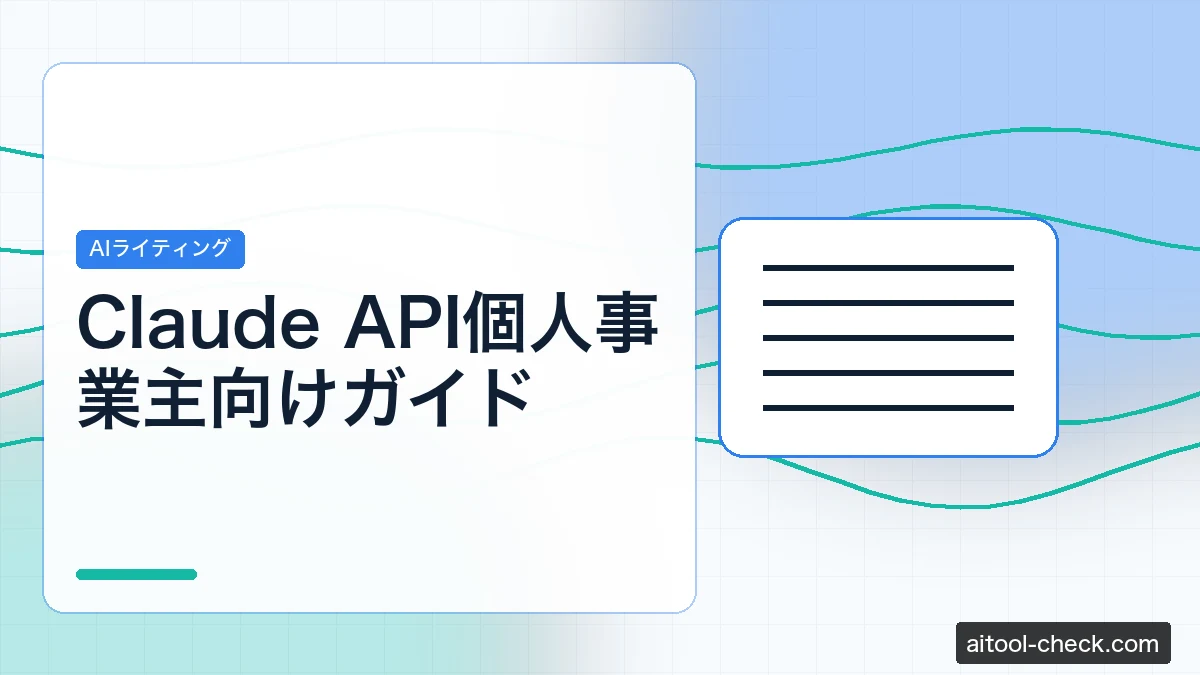 Claude API個人事業主向けガイド｜料金・使い方・Dify連携まで