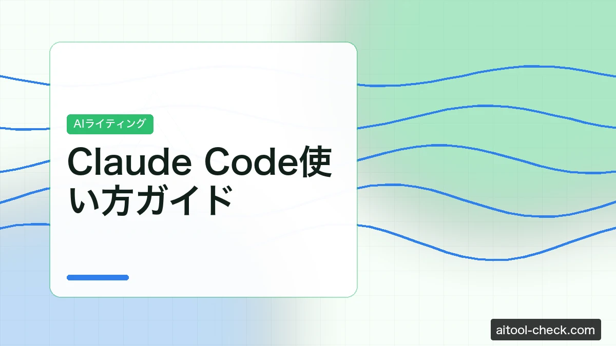 Claude Code使い方ガイド｜料金・個人事業主向け活用法