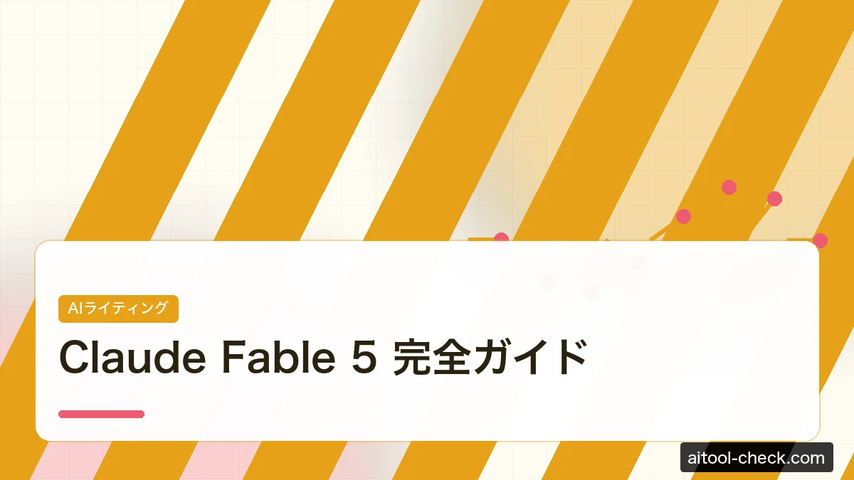 Claude Fable 5 完全ガイド｜使い方・料金・GPT-5比較・フリーランス活用法【2026年版】