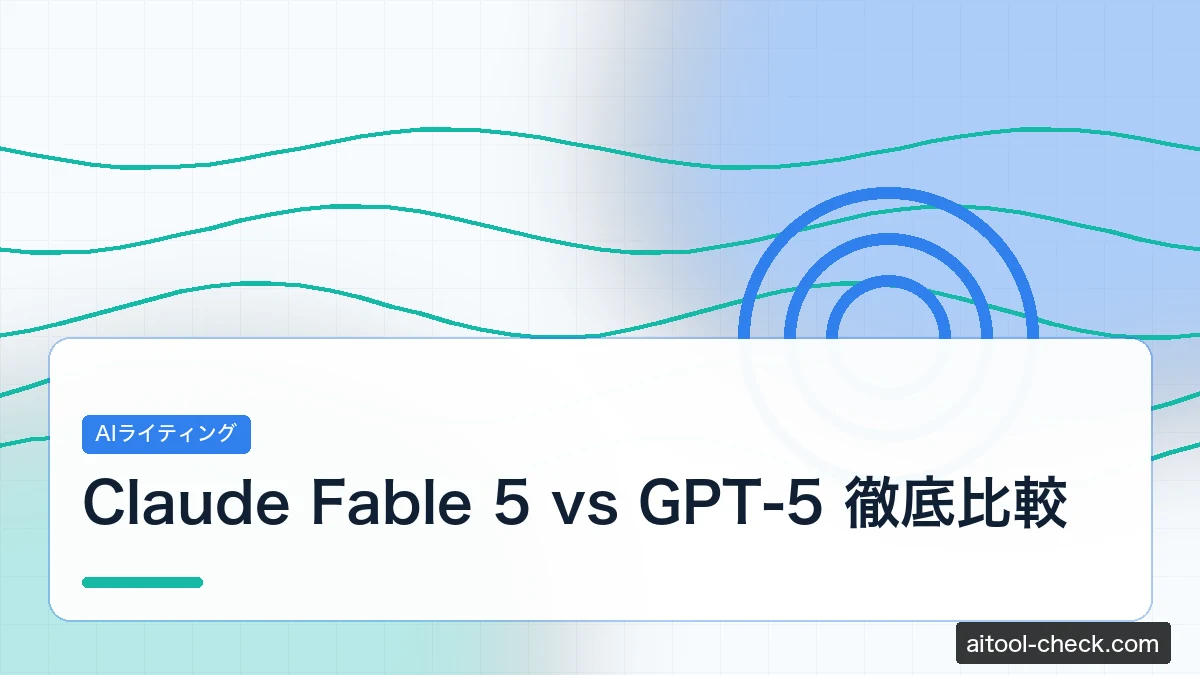 Claude Fable 5 vs GPT-5 徹底比較｜フリーランスライターはどっちを選ぶべきか【2026年版】