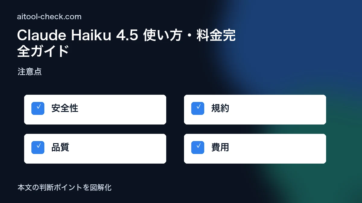 Claude Haiku 4.5 使い方・料金完全ガイド｜APIコスト重視のフリーランス向け 注意点 図解
