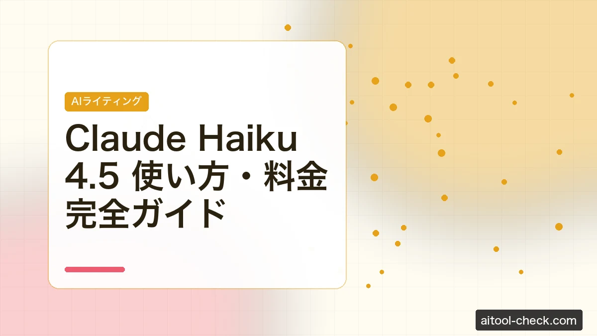 Claude Haiku 4.5 使い方・料金完全ガイド｜APIコスト重視のフリーランス向け