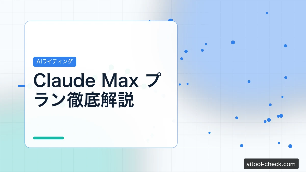 Claude Max プラン徹底解説｜個人事業主が選ぶべき料金プランと損益分岐点