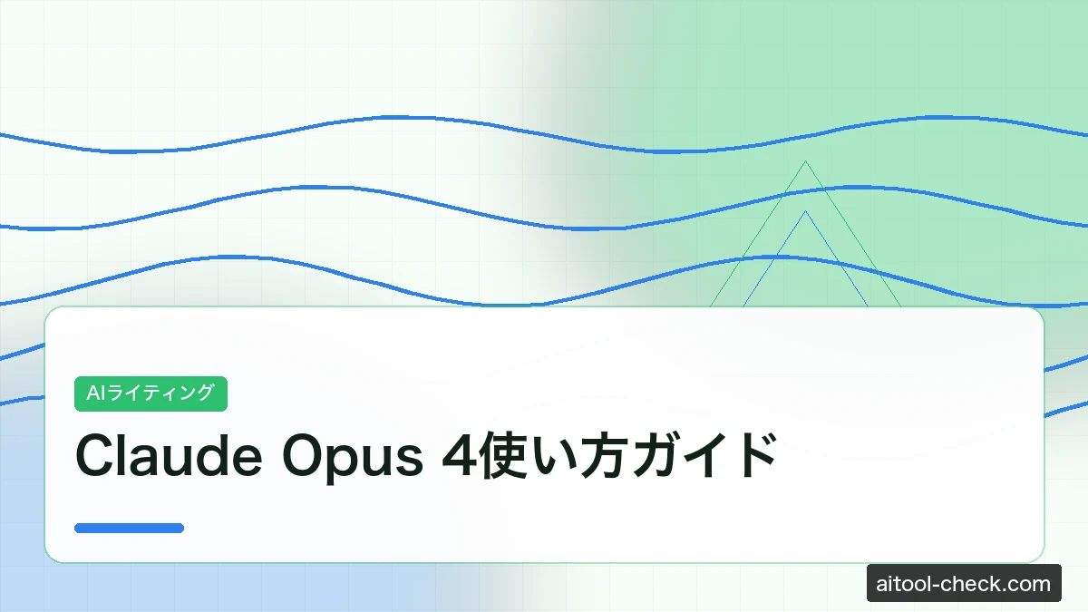 Claude Opus 4使い方ガイド｜料金・日本語対応を徹底解説