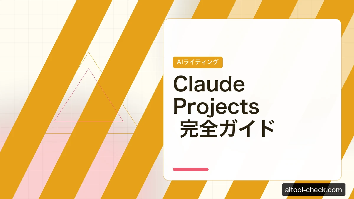 Claude Projects 完全ガイド｜個人事業主の業務管理活用法10選