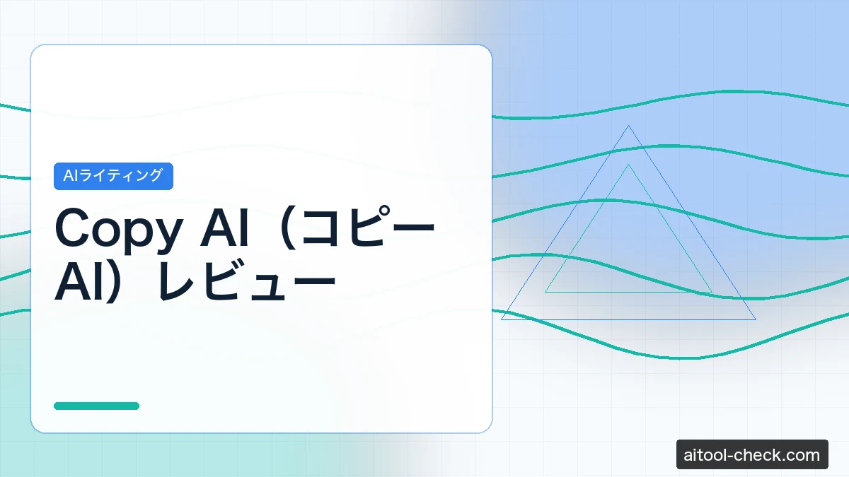 Copy AI（コピーAI）レビュー｜無料で使えるAIライティングツールの実力を検証