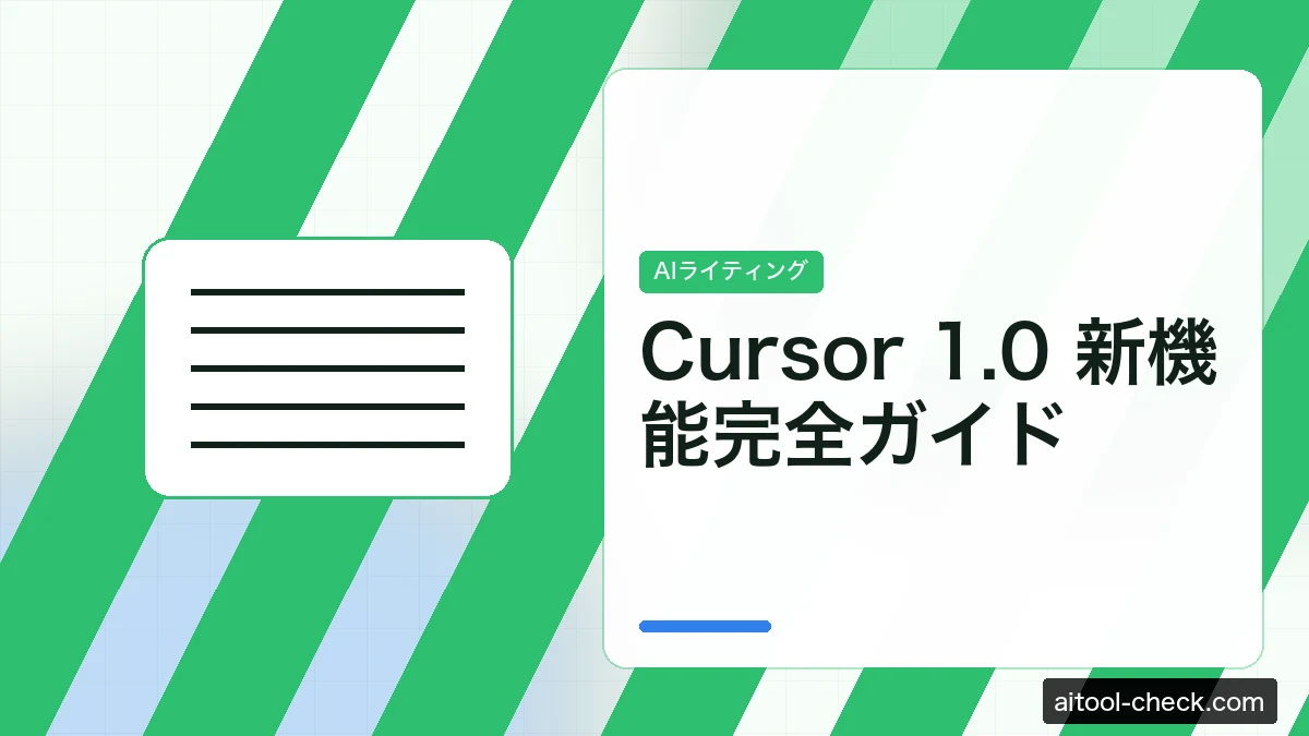 Cursor 1.0 新機能完全ガイド｜フリーランスエンジニアが使い倒す変更点と移行ポイント【2026年版】