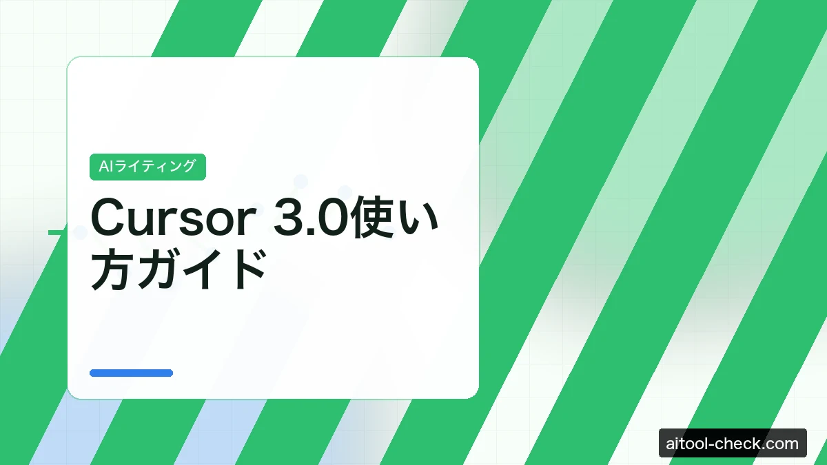 Cursor 3.0使い方ガイド｜AIエージェントでコーディング時間を月20時間削減する方法